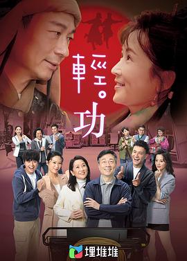 轻·功国语海报
